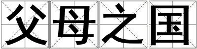 父母之國