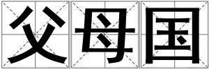 父母國