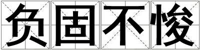 負固不悛