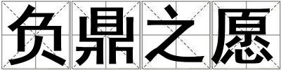 負(fù)鼎之愿