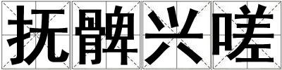 撫髀興嗟