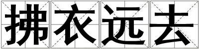 拂衣遠(yuǎn)去
