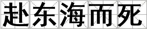 赴東海而死