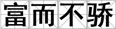 富而不驕