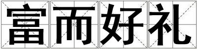 富而好禮