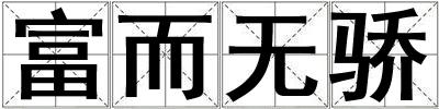 富而無驕