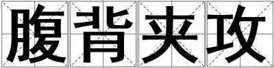腹背夾攻