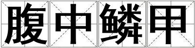 腹中鱗甲
