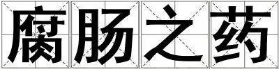 腐腸之藥