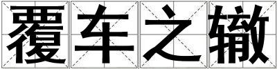 覆車之轍