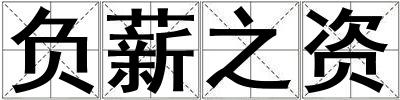 負薪之資