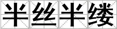 半絲半縷