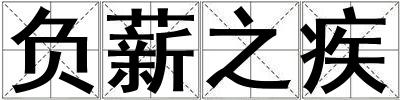 負薪之疾