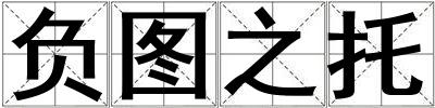 負圖之托