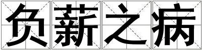 負薪之病