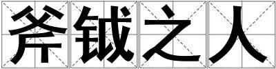 斧鉞之人