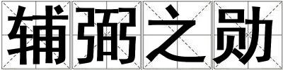 輔弼之勛