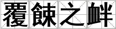 覆餗之釁