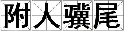 附人驥尾
