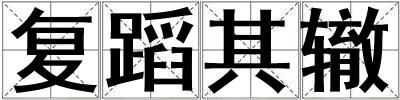 復蹈其轍