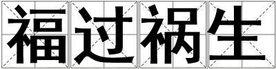 福過禍生