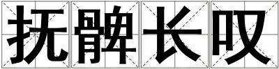撫髀長嘆