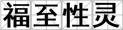 福至性靈