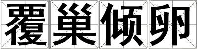 覆巢傾卵