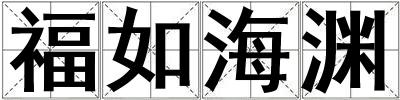 福如海淵
