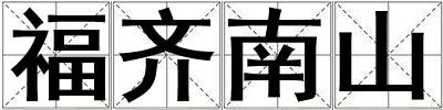 福齊南山