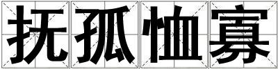撫孤恤寡