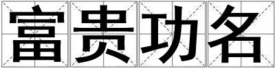 富貴功名