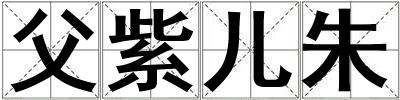 父紫兒朱