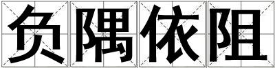 負(fù)隅依阻