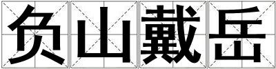 負山戴岳