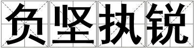 負堅執銳