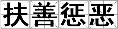 扶善懲惡