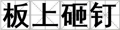 板上砸釘