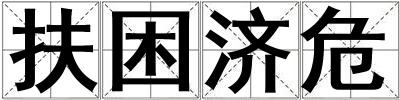 扶困濟危