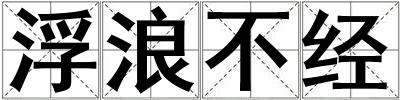 浮浪不經