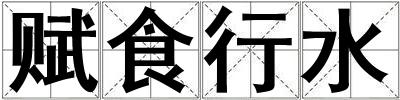 成語賦食行水 賦食行水