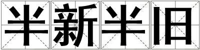 半新半舊