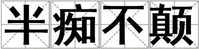 半癡不顛