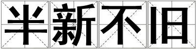 半新不舊