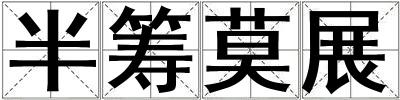 半籌莫展