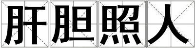 肝膽照人