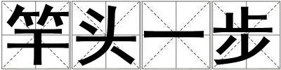 竿頭一步