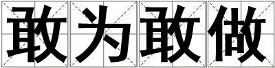 敢為敢做