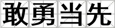 敢勇當先