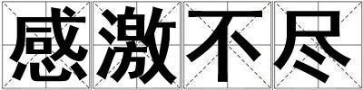 感激不盡